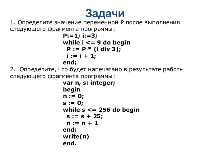1. Определите значение переменной P после выполнения следующего фрагмента программы: P:=1;