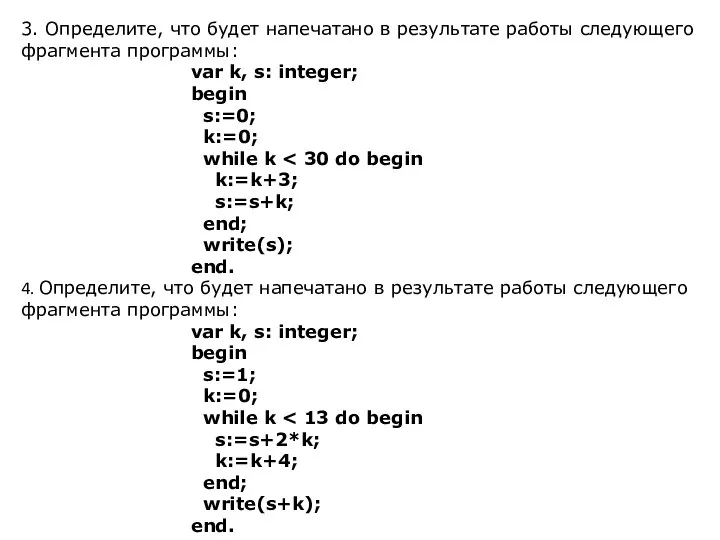 3. Определите, что будет напечатано в результате работы следующего фрагмента программы: