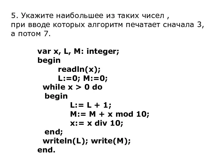 5. Укажите наибольшее из таких чисел , при вводе которых алгоритм