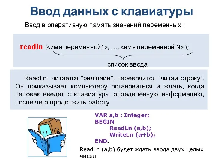 Ввод данных с клавиатуры readln ( , …, ); Ввод в