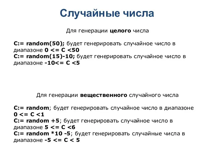 Для генерации целого числа C:= random(50); будет генерировать случайное число в