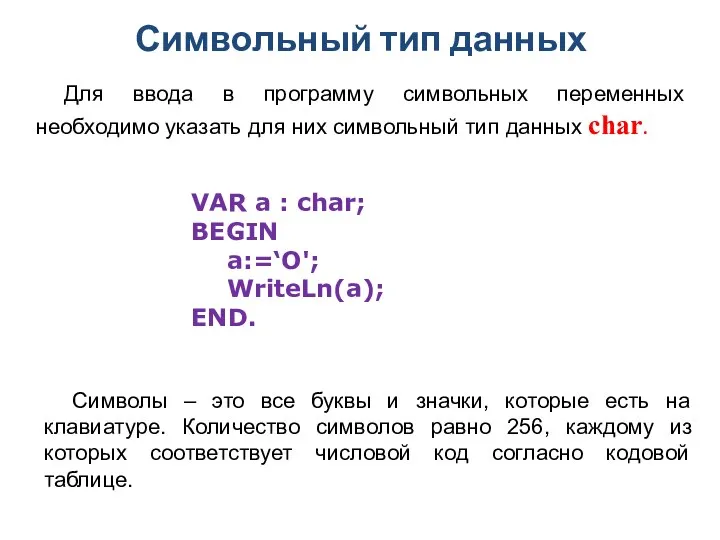 Символьный тип данных Для ввода в программу символьных переменных необходимо указать