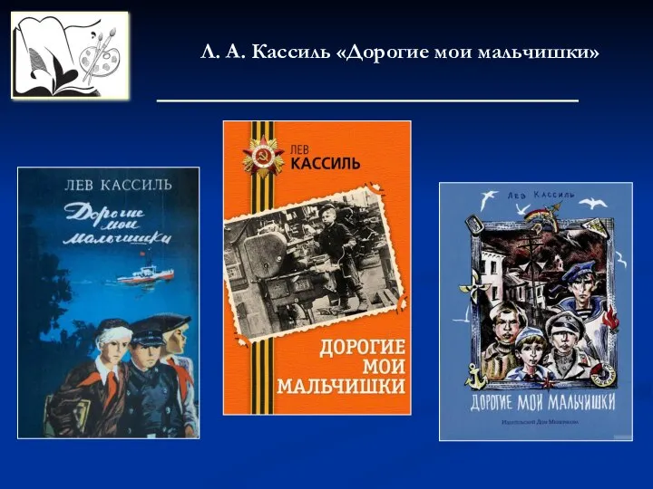 Л. А. Кассиль «Дорогие мои мальчишки»