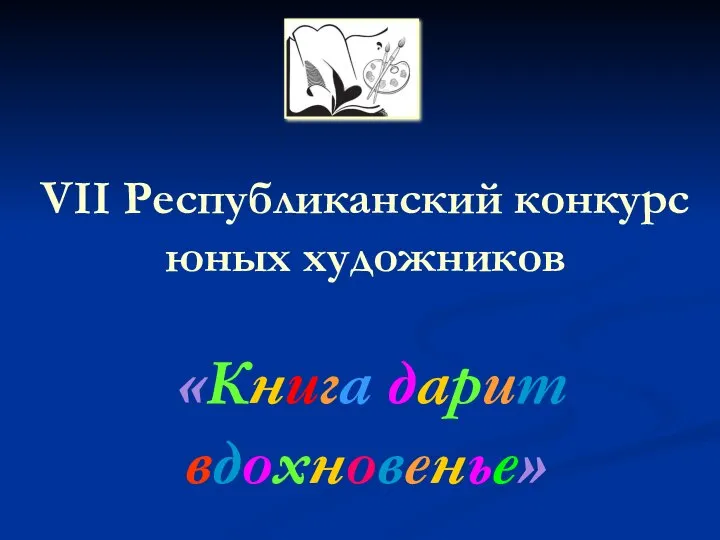 VII Республиканский конкурс юных художников «Книга дарит вдохновенье»