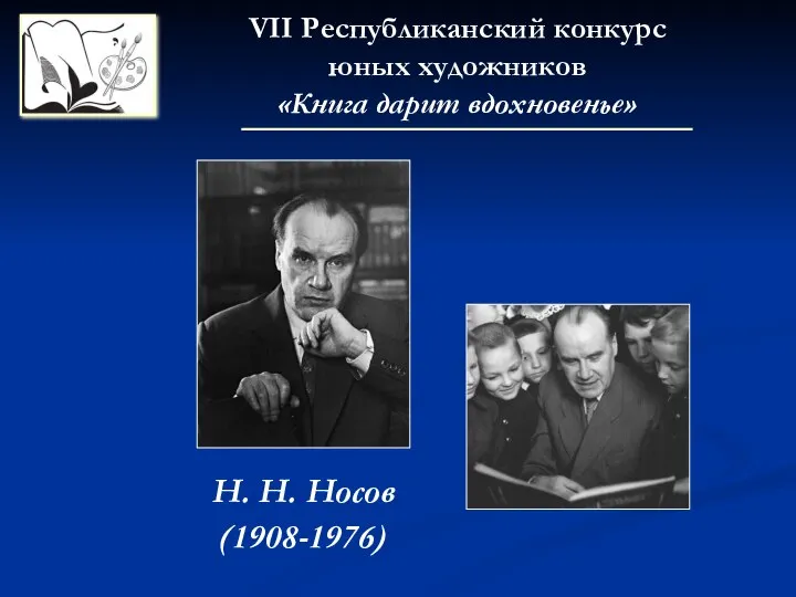 VII Республиканский конкурс юных художников «Книга дарит вдохновенье» Н. Н. Носов (1908-1976)