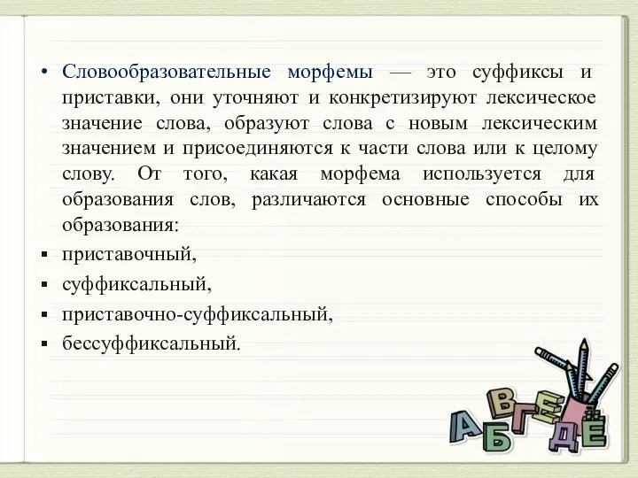 Словообразовательные морфемы — это суффиксы и приставки, они уточняют и конкретизируют