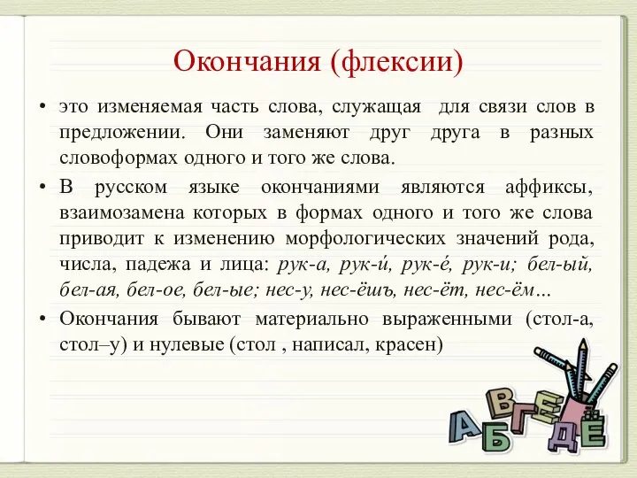 Окончания (флексии) это изменяемая часть слова, служащая для связи слов в