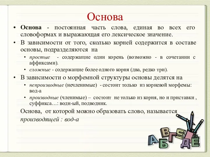 Основа Основа - постоянная часть слова, единая во всех его словоформах