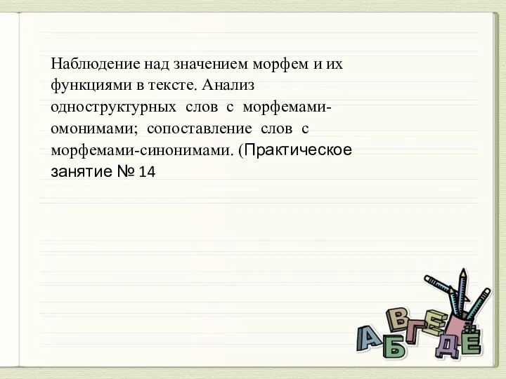 Наблюдение над значением морфем и их функциями в тексте. Анализ одноструктурных