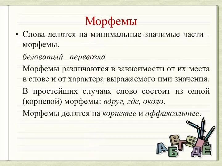 Морфемы Слова делятся на минимальные значимые части - морфемы. беловатый перевозка