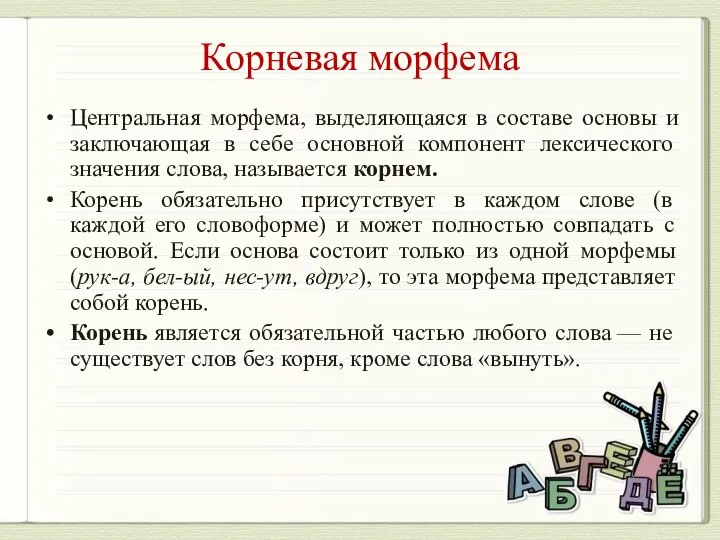 Корневая морфема Центральная морфема, выделяющаяся в составе основы и заключающая в