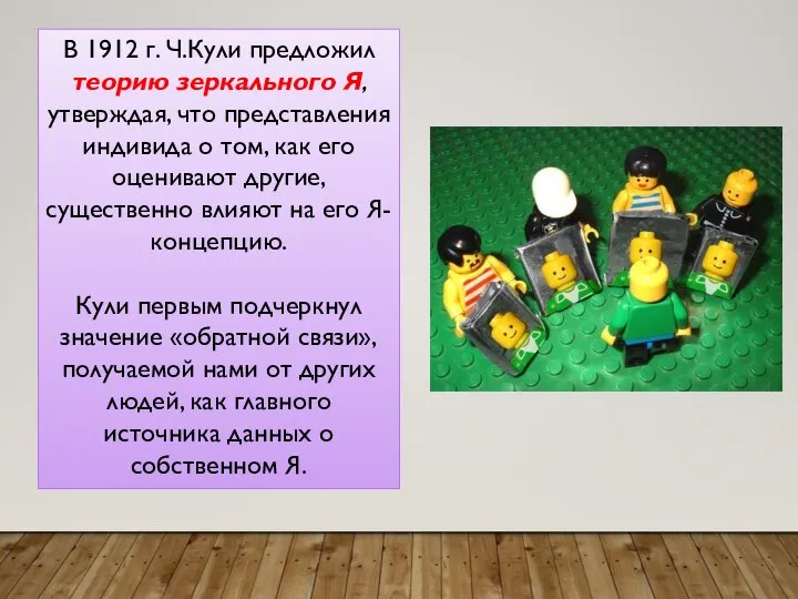 В 1912 г. Ч.Кули предложил теорию зеркального Я, утверждая, что представления