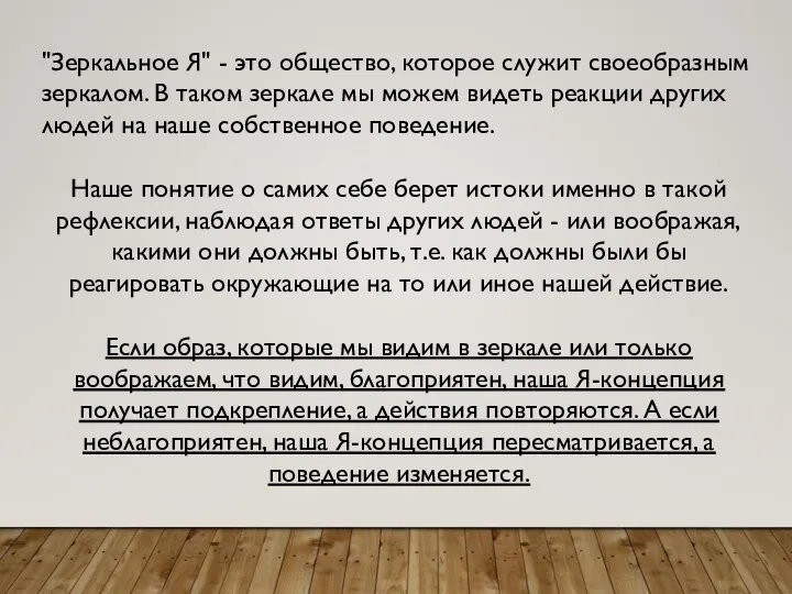 "Зеркальное Я" - это общество, которое служит своеобразным зеркалом. В таком