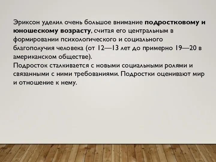 Эриксон уделил очень большое внимание подростковому и юношескому возрасту, считая его