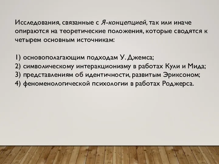 Исследования, связанные с Я-концепцией, так или иначе опираются на теоретические положения,