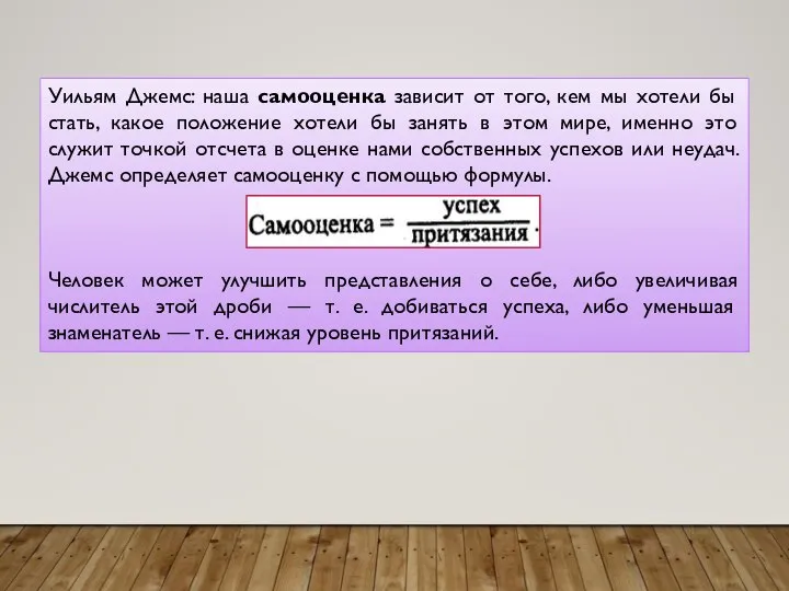 Уильям Джемс: наша самооценка зависит от того, кем мы хотели бы