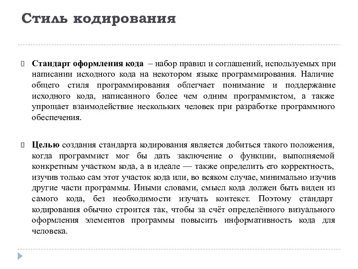 Стиль кодирования Стандарт оформления кода – набор правил и соглашений, используемых