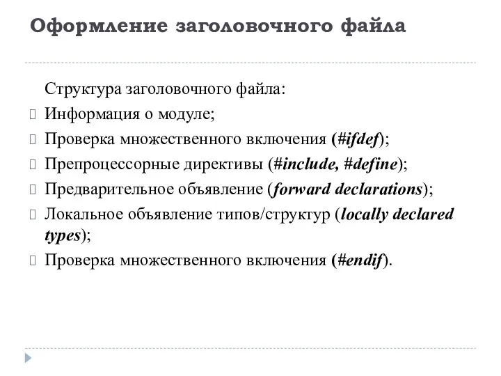 Оформление заголовочного файла Структура заголовочного файла: Информация о модуле; Проверка множественного