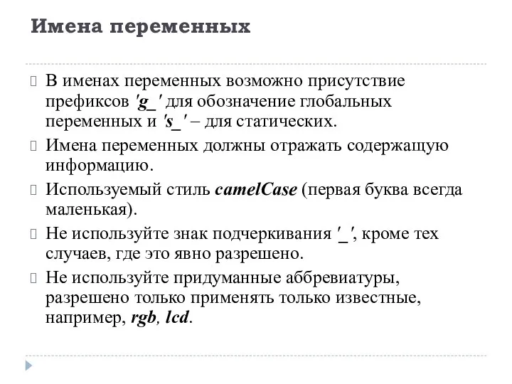 Имена переменных В именах переменных возможно присутствие префиксов 'g_' для обозначение