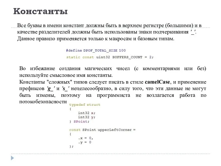 Константы Все буквы в имени констант должны быть в верхнем регистре
