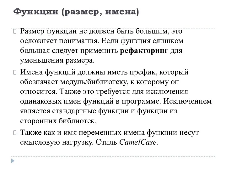 Функции (размер, имена) Размер функции не должен быть большим, это осложняет