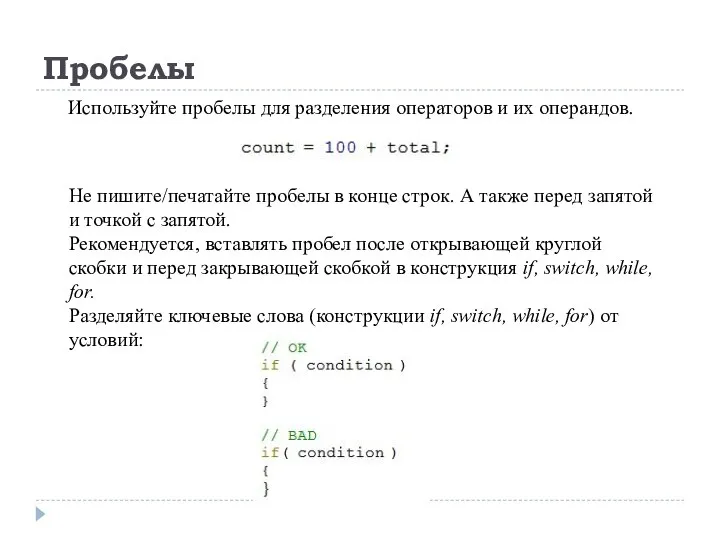 Пробелы Используйте пробелы для разделения операторов и их операндов. Не пишите/печатайте