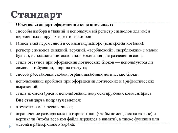 Стандарт Обычно, стандарт оформления кода описывает: способы выбора названий и используемый