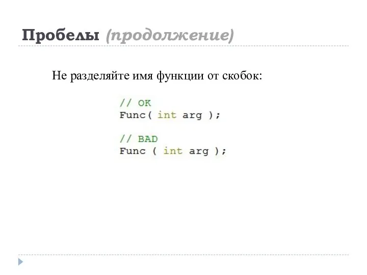 Пробелы (продолжение) Не разделяйте имя функции от скобок: