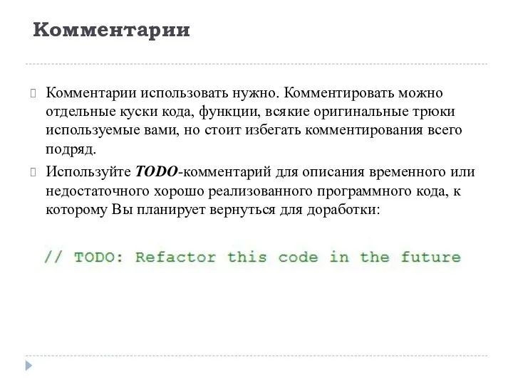 Комментарии Комментарии использовать нужно. Комментировать можно отдельные куски кода, функции, всякие