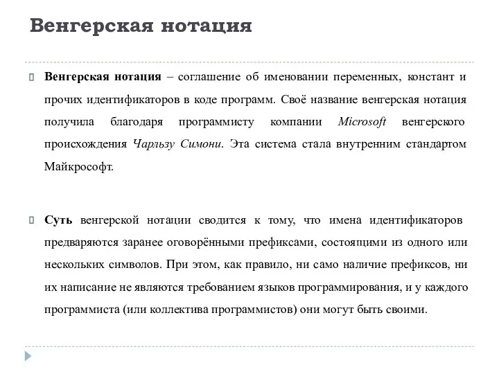 Венгерская нотация Венгерская нотация – соглашение об именовании переменных, констант и