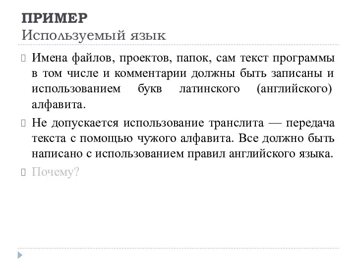 ПРИМЕР Используемый язык Имена файлов, проектов, папок, сам текст программы в