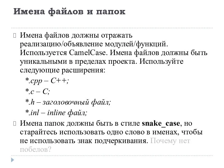 Имена файлов и папок Имена файлов должны отражать реализацию/объявление модулей/функций. Используется