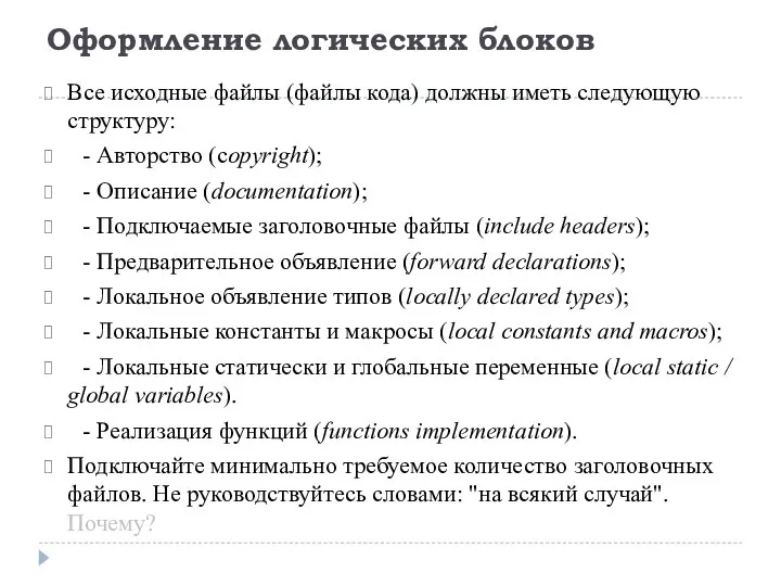 Оформление логических блоков Все исходные файлы (файлы кода) должны иметь следующую