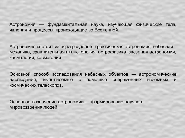 Астрономия — фундаментальная наука, изучающая физические тела, явления и процессы, происходящие