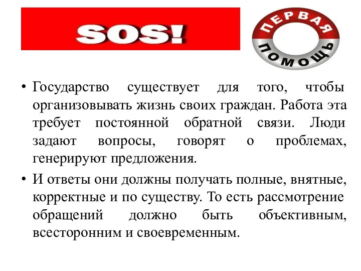 Государство существует для того, чтобы организовывать жизнь своих граждан. Работа эта