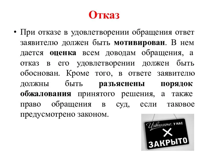 Отказ При отказе в удовлетворении обращения ответ заявителю должен быть мотивирован.