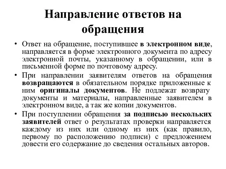 Направление ответов на обращения Ответ на обращение, поступившее в электронном виде,