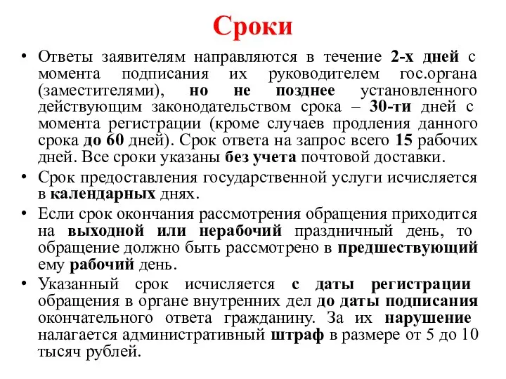 Сроки Ответы заявителям направляются в течение 2-х дней с момента подписания