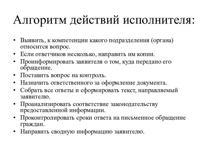 Алгоритм действий исполнителя: Выявить, к компетенции какого подразделения (органа) относится вопрос.