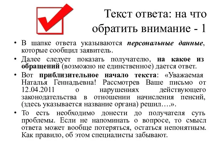 Текст ответа: на что обратить внимание - 1 В шапке ответа