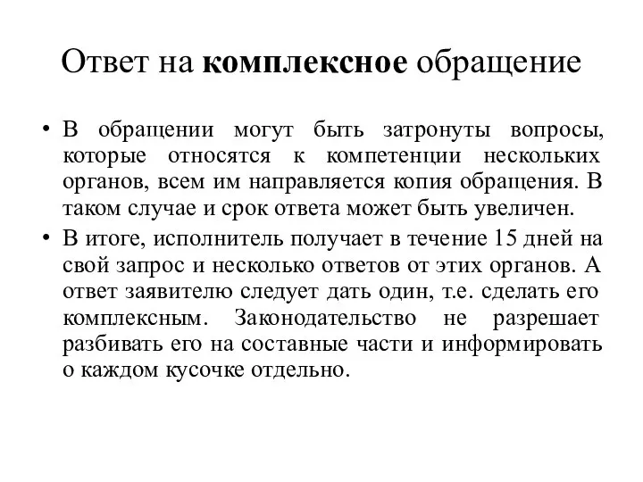 Ответ на комплексное обращение В обращении могут быть затронуты вопросы, которые