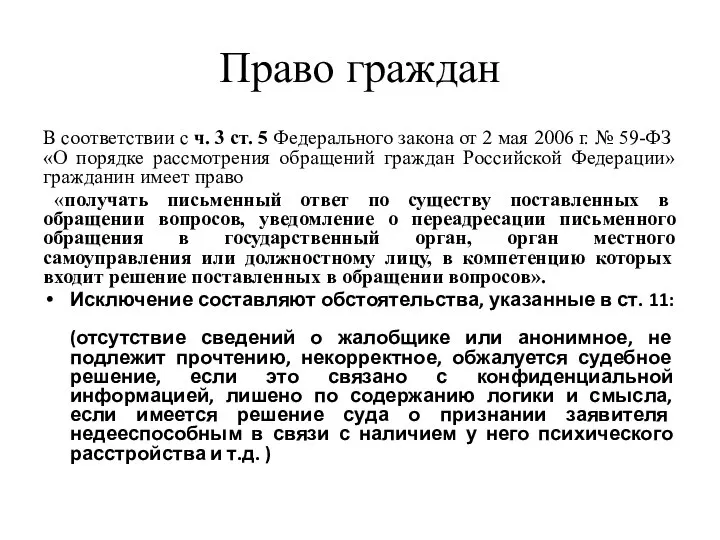 Право граждан В соответствии с ч. 3 ст. 5 Федерального закона