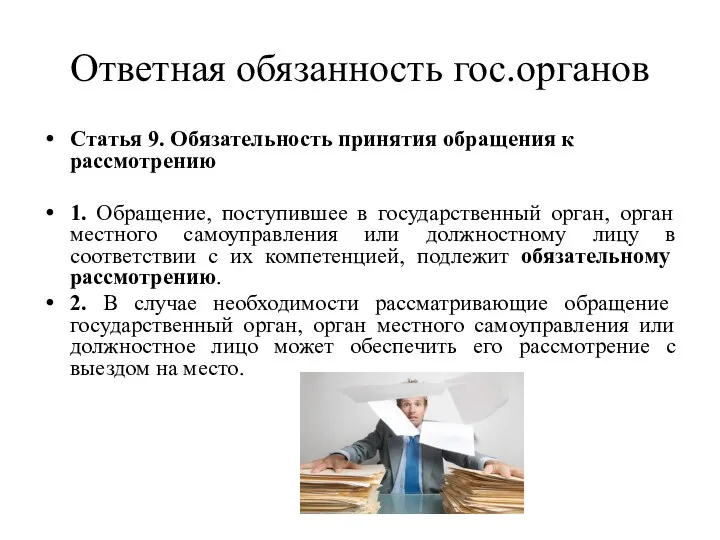 Ответная обязанность гос.органов Статья 9. Обязательность принятия обращения к рассмотрению 1.