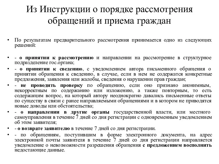 Из Инструкции о порядке рассмотрения обращений и приема граждан По результатам