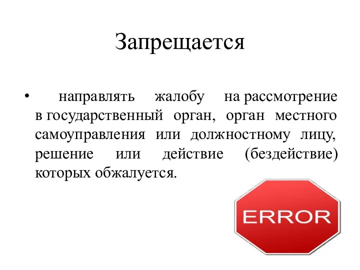 Запрещается направлять жалобу на рассмотрение в государственный орган, орган местного самоуправления