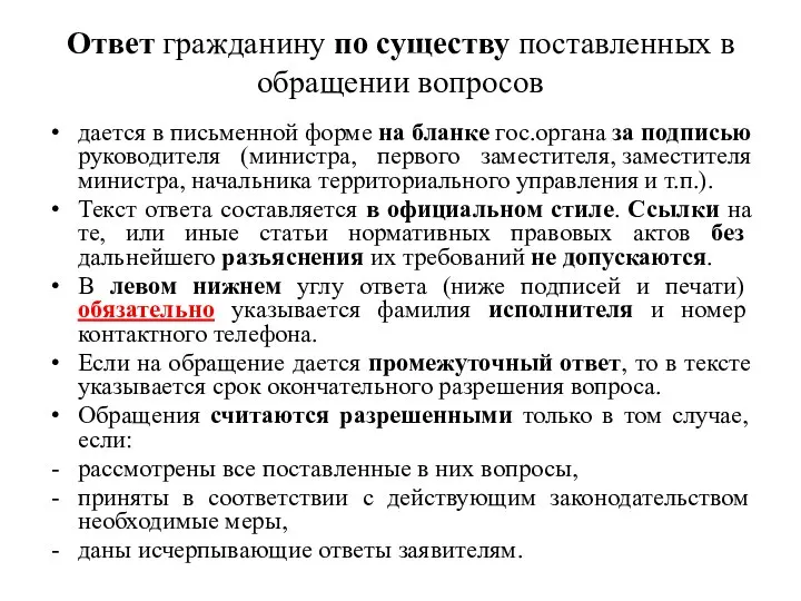 Ответ гражданину по существу поставленных в обращении вопросов дается в письменной