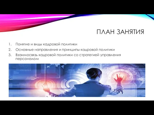 ПЛАН ЗАНЯТИЯ Понятие и виды кадровой политики Основные направления и принципы