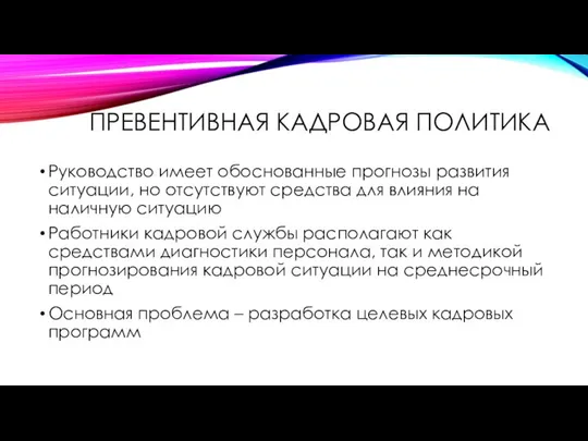 ПРЕВЕНТИВНАЯ КАДРОВАЯ ПОЛИТИКА Руководство имеет обоснованные прогнозы развития ситуации, но отсутствуют