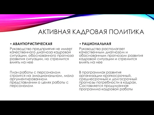 АКТИВНАЯ КАДРОВАЯ ПОЛИТИКА АВАНТЮРИСТИЧЕСКАЯ Руководство предприятия не имеет качественного диагноза кадровой