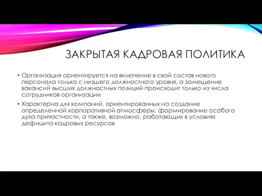 ЗАКРЫТАЯ КАДРОВАЯ ПОЛИТИКА Организация ориентируется на включение в свой состав нового